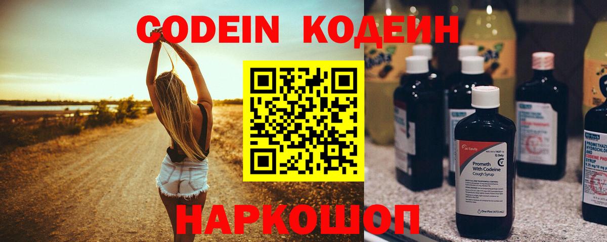 Codein напиток Lean (лин) Ессентуки